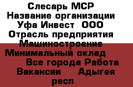 Слесарь МСР › Название организации ­ Уфа-Инвест, ООО › Отрасль предприятия ­ Машиностроение › Минимальный оклад ­ 48 000 - Все города Работа » Вакансии   . Адыгея респ.